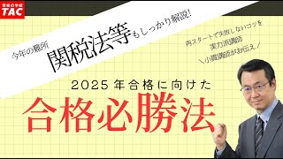 【再チャレンジの方必見】今年の難所”関税法等”も解説！2025年試験に合格する必勝法とは？