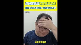 聽韓國瑜讚黃國昌是呂布 陳揮文笑不停喊：那誰是董卓｜94要賺錢