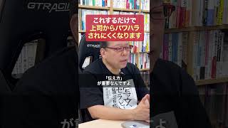 How to avoid "power harassment from your boss" [Psychiatrist Shion Kabasawa]