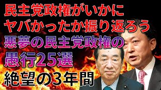 【ゆっくり解説】語り継ぐべき悪夢の民主党の悪行・愚行25選