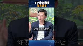 5个黄金法则，融资到手#融资#商业计划书#商业计划书模版#创业干货