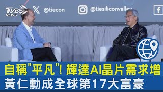 自稱「平凡」! 輝達AI晶片需求增 黃仁勳成全球第17大富豪｜TVBS新聞 @TVBSNEWS02