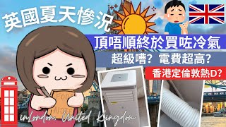 【英國熱浪】頂唔順買咗冷氣‼️一日電費高達X鎊😱拆解安裝方法及用電量！香港定倫敦熱D？#移民英國 ｜#英國生活｜#倫敦洗費｜#英國冷氣｜Avalla冷氣｜Epsom街拍｜NaraTreasure