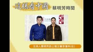 【蔡明芳時間】透視美中關係變遷與社會影響