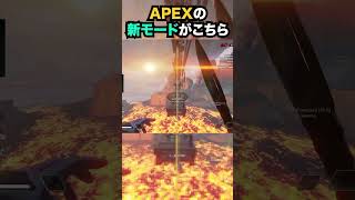 【APEX】もはやマリオ?!APEXの新モード?がこちら!! #apex #apexlegends #ゲーム #shorts #faide #faideapex