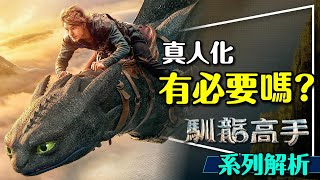 🐉也太忠於原作了吧！馴龍高手真人版系列解析｜呼應現實的主題｜龍族能力盤點｜How to Train Your Dragon