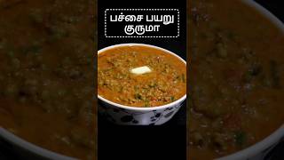 பச்சை பயறு குருமா | Green gram kurma in Tamil | Healthy dish | South Indian Cooking with Ammu #food