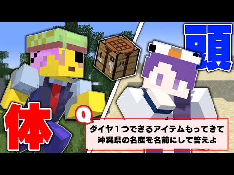 回答権は自分の体！？「マイクラ力×常識力」で平等クイズ！【マインクラフト】