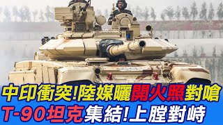【每日必看】中印衝突!印軍T-90坦克集結拉達克 陸媒曬"開火照"對嗆｜陸媒釋出解放軍開火照 嗆印!稱"解放軍武器都上膛狀態" 20230325 @中天新聞CtiNews