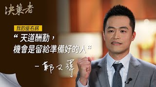 《決策者》偉喬生醫執行長 鄭又瑋座右銘