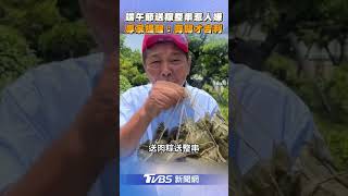 端午節送粽「整串」惹人嫌　專家提醒:剪開才吉利｜TVBS新聞@TVBSNEWS01