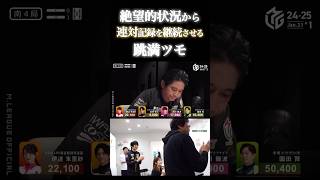 萩原聖人p⚡️オーラス、ラス目の絶望的状況から連対記録を継続させる三色跳満ツモ！