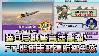 陸8月測極音速飛彈! FT:能使美飛彈防禦系統"失效" 國民大會 20211018 (3/4)