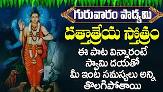 శ్రీ దత్తాత్రేయ స్తోత్రం | Dattatreya Stotram In Telugu | Sri Datta Stotram | Lord Dattatreya Songs