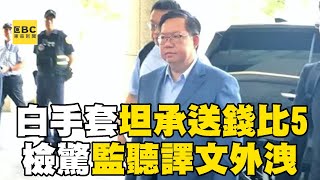 白手套坦承送錢比出「5」手勢！鄭文燦急退款500萬疑「監聽譯文外洩」！？@57ETFN
