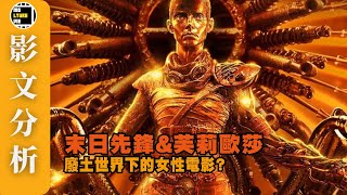 【影文分析】末日先鋒合集 超前的女性英雄電影? 廢土世界令人瘋狂?  | 廣東話中字 | molturevie
