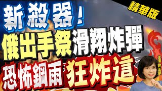 【麥玉潔辣晚報】"新殺器!" 俄出手祭"滑翔炸彈" "恐怖鋼雨"狂炸這 @中天新聞CtiNews  精華版