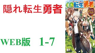 【朗読】ある日、勇者召喚が行なわれたが、主人公だけは転生してしまった。WEB版 1-7