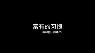 富有的习惯