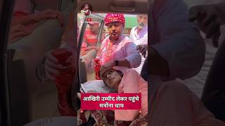 आखिरी उम्मीद लेकर पहुंचे मनोंना धाम और लगाई बाबा श्याम से गुहार|| Manona Dham || #viralshorts