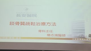 【 長安醫院健康線上】健康講座：談骨質疏鬆治療方法