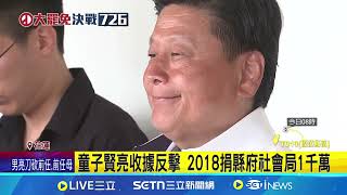 傅崐萁再下通牒! 要童子賢3點前向花蓮人道歉｜94要賺錢