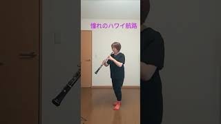 【#oboe】#憧れのハワイ航路 #オーボエ #昭和歌謡 #吹奏楽 #windorchestra  　#shorts
