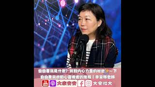 EP23｜【百師集】自由書寫是什麼？找回內心力量的秘密(下)