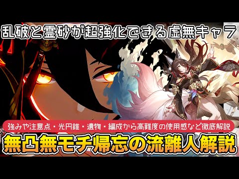 【崩壊スターレイル】無凸無モチの限定虚無キャラ帰忘の流離人はどれくらい強い？！光円錐・遺物・オーナメント・編成・モチーフの必要性などまとめて解説。無凸無モチ帰忘の流離人解説【崩スタ】