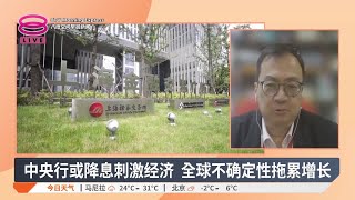 中央行适时降准降息 承诺助推经济增长【2025.01.06 八度空间早晨新闻】