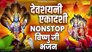 देवशयनी एकादशी व्रत कथा | एकादशी के भजन | नॉनस्टॉप विष्णु भजन | Devshayani Ekadashi Katha,Ekadashi