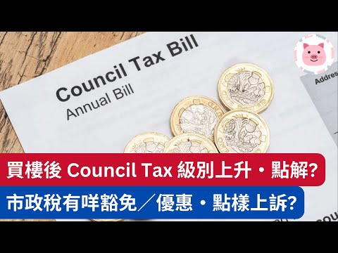 市政稅有咩豁免／優惠，點樣上訴？買樓後Council Tax升級，有咩法律保障？