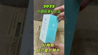 2025中鋼股東紀念品開箱～純鈦認證內裡看起來出乎意料很精緻，還有隔熱杯套很讚欸！ #中鋼 #股東 #股東會 #紀念品