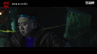 鄒承恩真的遇見鬼