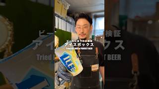 アイスボックスとビールを混ぜたら美味いのか検証💡【パーフェクトビアキッチン西荻窪】