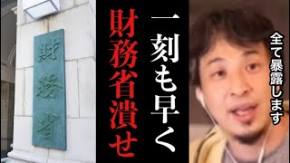 【ひろゆき】※ テレビでは絶対流せない内容です※権力者は逮捕されない事が証明された極悪事件※財務省のお偉いさんは車で人轢いても捕まりません※財務省、自民党のヤバい秘密全て暴露します【石破茂　岩屋毅】