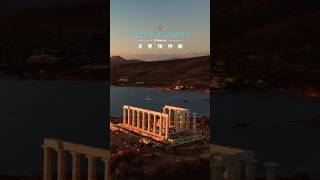 海神廟 #shorts #shortvideo #greece #希臘 #travel #europe #勇氣酵母