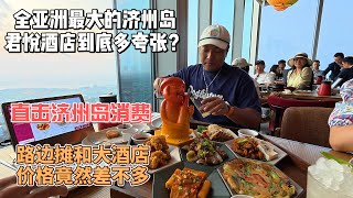 全亚洲最大的济州岛君悦酒店到底多夸张?直击济州岛消费，路边摊和大酒店价格竟然差不多！｜济州岛消费水平曝光，让人怀疑人生！