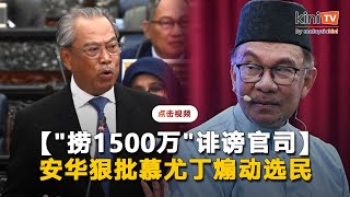 安华斥责慕尤丁煽动选民    已在国会反驳"捞1500万"指控