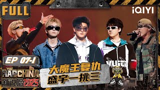 【🃏Multi Sub】EP07-1: Z.TAO panicked after BENZO sang😉 | The Rap of China 2025 | iQIYI SuperShow