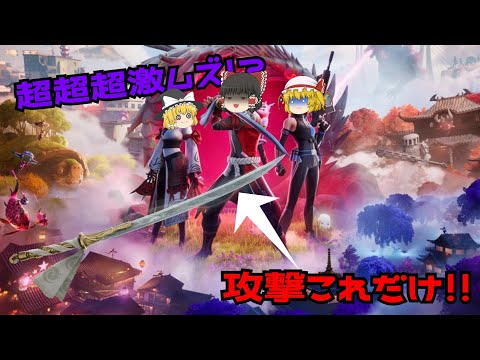 【フォートナイト】武器は刀だけ！？超超超絶鬼畜な縛りで20キル越えビクロイを目指せ！！！＃フォートナイト＃フォトナ＃チャプター6