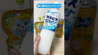 夏に飲みたいドリンクぅ🥤😋意外とあっさり🍊#drink #ドリンク #カルピス #レシピ #qoo #バヤリースオレンジ#オレンジジュース #奈良っこ社長#ゆず感じるかぼす