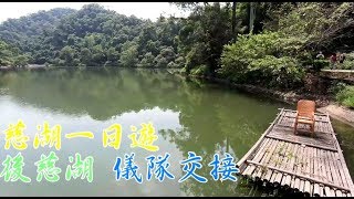 【後慈湖的神秘面紗】慈湖陵寢Cihu Mausoleum
