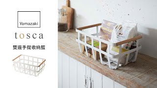 tosca雙邊手提收納籃【日本山崎生活美學YAMAZAKI 】
