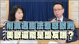 '22.12.06【財經起床號】李大中教授談「美削減通膨法惹怒歐洲  美歐還能是盟友嗎？」