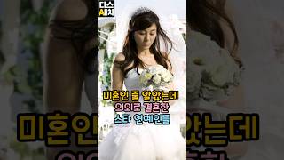 미혼인 줄 알았는데 의외로 결혼한 스타 연예인들