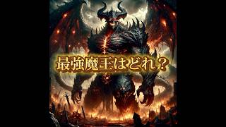 AIで最強魔王描いてみた！#ai #aiアート #魔王#最強 #god