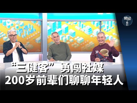 狮城有约 | “三健客”勇闯社媒 200岁前辈们聊聊年轻人