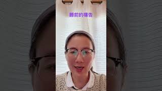 睡前的禱告、保護自己和家人免於魔鬼的干擾