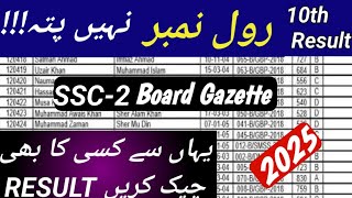 Fbise SSC Part 1 & 2 result Gazette 2025 | How to download result  Gazette 2025